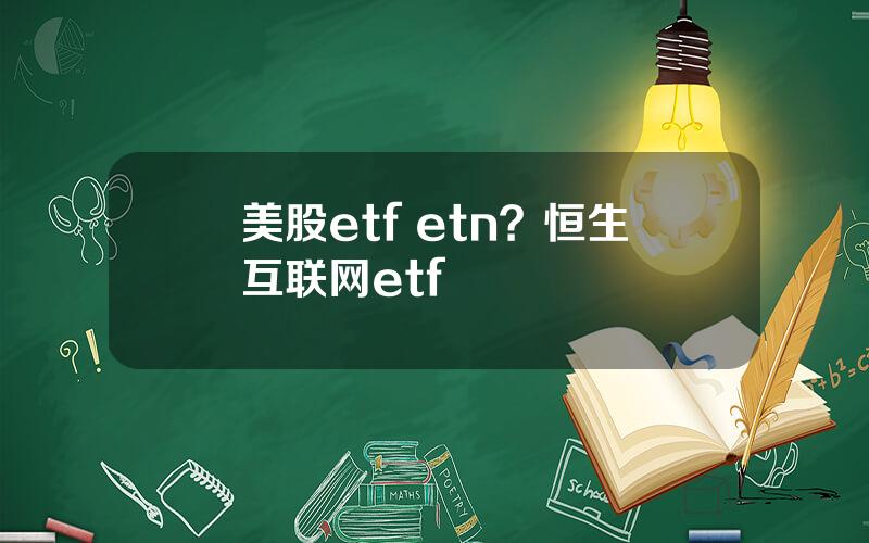 美股etf etn？恒生互联网etf